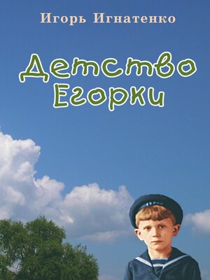 cover image of Детство Егорки